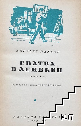 Сватба в Ленекен (Допълнителна снимка 1)