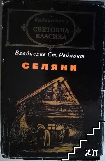 Селяни - снимка 1