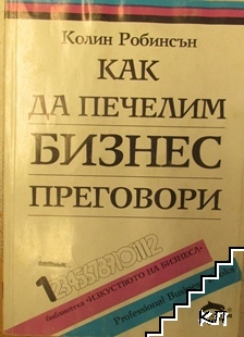 Как да печелим бизнес преговори