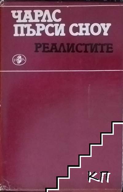 Реалистите