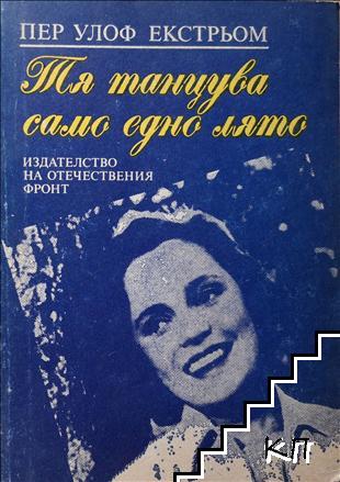 Тя танцува само едно лято