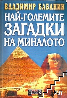 Най-големите загадки на миналото