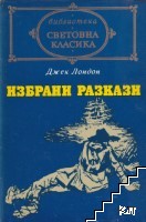 Избрани разкази