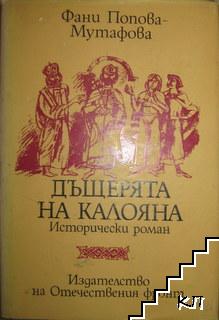 Дъщерята на Калояна