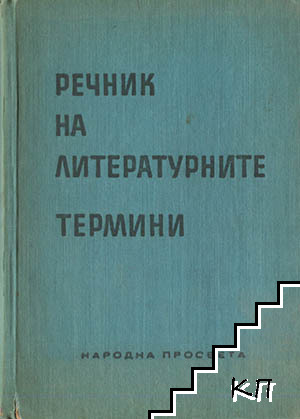 Речник на литературните термини