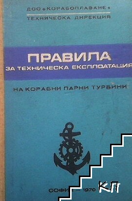 Правила за техническа експлоатация на корабни парни турбини