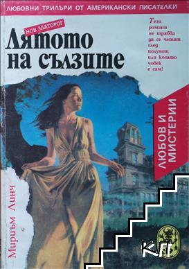 Лятото на сълзите