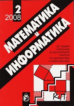 Математика и информатика. Бр. 2 / 2008