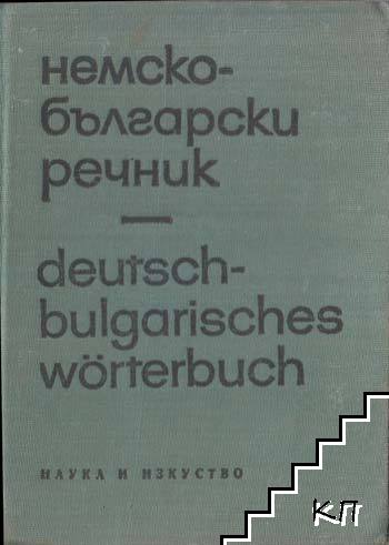 Deutsch-Bulgarisches Wörterbuch / Немско-български речник