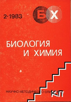 Биология и химия. Бр. 2 / 1983