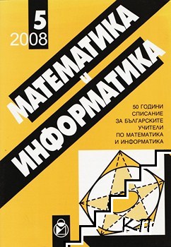 Математика и информатика. Бр. 5 / 2008