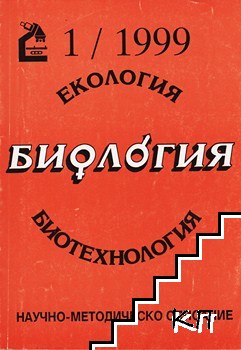 Екология. Биология. Биотехнология. Бр. 1 / 1999