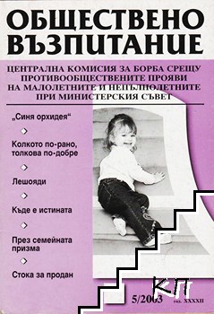 Обществено възпитание. Бр. 5 / 2003