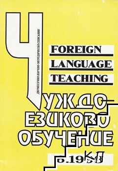 Чуждоезиково обучение. Бр. 6 / 1998