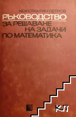 Ръководство за решаване на задачи по математика