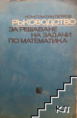 Ръководство за решаване на задачи по математика