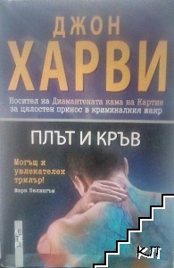 Плът и кръв