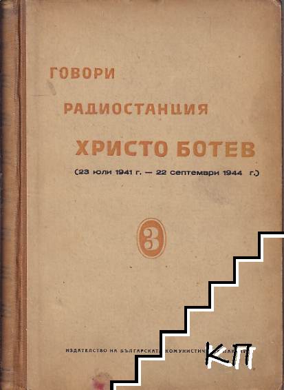 Говори радиостанция "Христо Ботев". Том 3