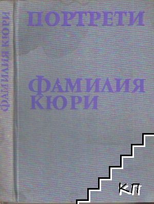 Фамилия Кюри