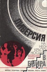 Диверсия на неокръстоносците в ефира