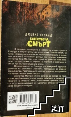 Естествена смърт (Допълнителна снимка 1)