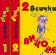 Всички вицове. Том 1-2