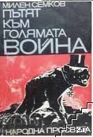 Пътят към голямата война