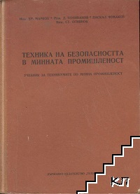 Техника на безопасността в минната промишленост