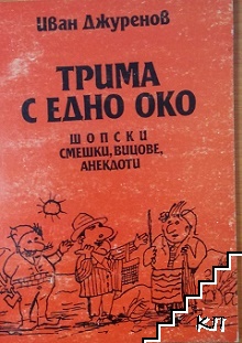 Трима с едно око