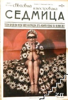 Световна илюстрована седмица. Бр. 1 / 1939