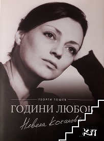 Невена Коканова. Години любов