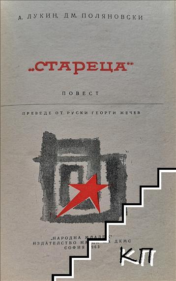 Стареца - снимка 1