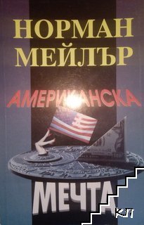 Американска мечта