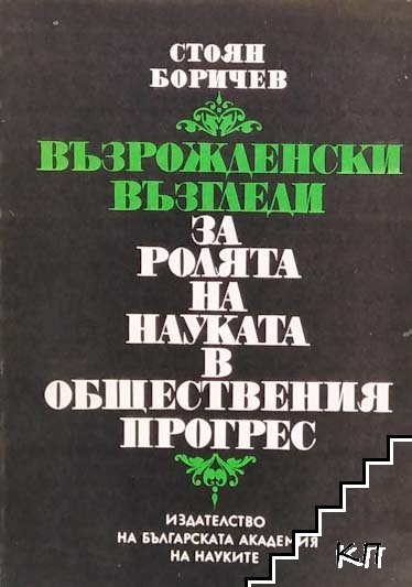 Възрожденски възгледи за ролята на науката в обществения прогрес