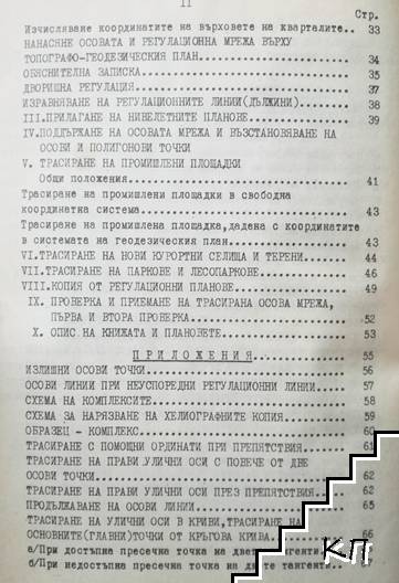 Инструкция за прилагане и поддържане на геодезическите планове на населените места. Част 1-2 (Допълнителна снимка 2)