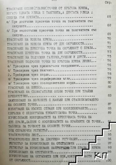 Инструкция за прилагане и поддържане на геодезическите планове на населените места. Част 1-2 (Допълнителна снимка 3)