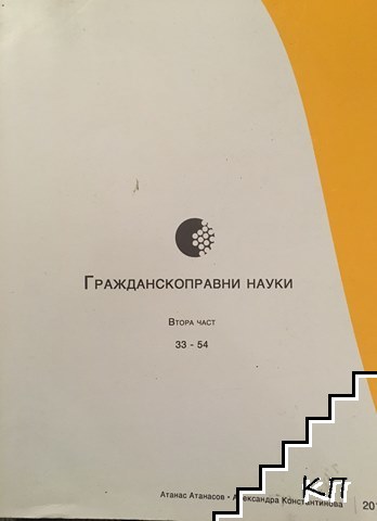 Гражданскоправни науки. Част 2: Тема 33-54