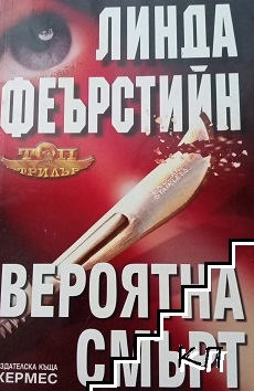 Вероятна смърт