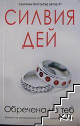 Кросфайър. Книга 6: Обречена на теб Кросфайър. Книга 6: Обречена на теб