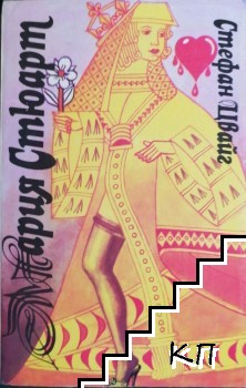 Мария Стюарт Мария Стюарт