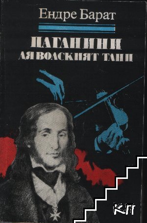 Паганини: Дяволският танц