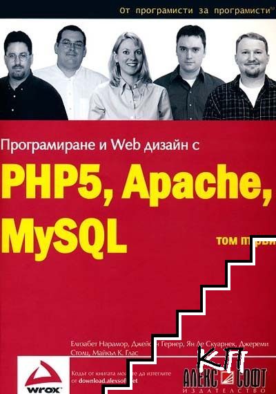 Програмиране и Web дизайн с PHP5, Apache, MySQL. Том 1