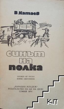Синът на полка (Допълнителна снимка 1)