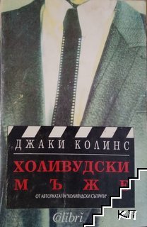 Холивудски мъже