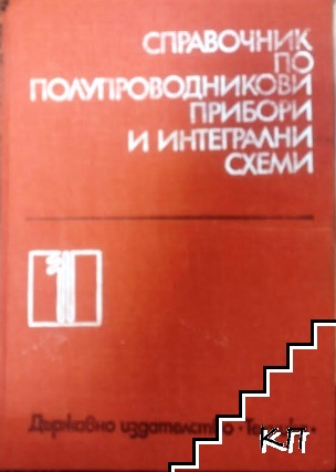 Справочник по полупроводникови прибори и интегрални схеми