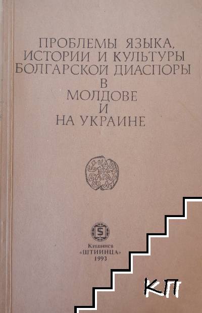 Проблемы языка истории и культуры болгарской диаспоры в Молдове и на Украине