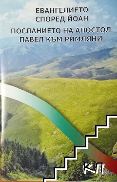 Евангелието според Йоан. Посланието на апостол Павел към римляни