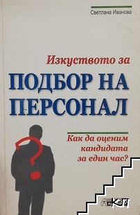 Изкуството за подбор на персонал