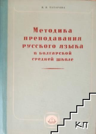 Методика преподавания русского языка в болгарской средней школе