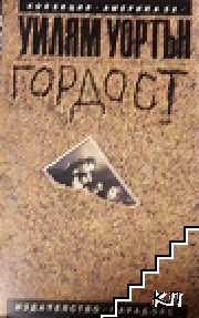 Гордост